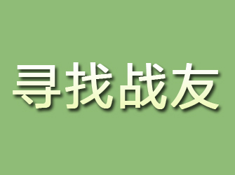 大观寻找战友